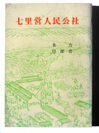 七里営人民公社