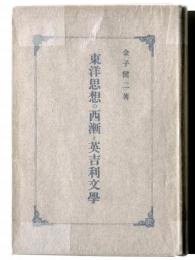 東洋思想の西漸と英吉利文学