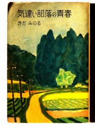 気違い部落の青春 : ある高校生のアヴァンチュール
