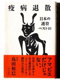 疫病退散 日本の護符ベスト10