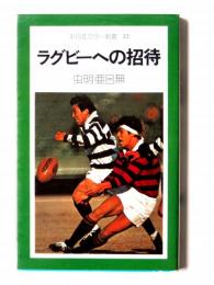 ラグビーへの招待