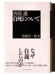 西部邁 自死について