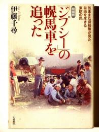 増補版 「ジプシー」の幌馬車を追った : 気ままな探検隊が見た自由を生きる東欧の民