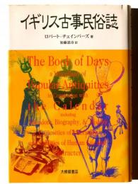 イギリス古事民俗誌
