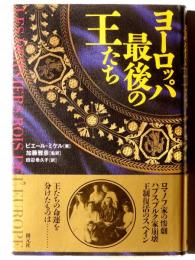 ヨーロッパ最後の王たち