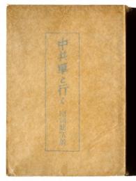 中共軍と行く : 特殊工作員の手記