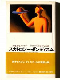 スカトロジー・ダンディスム : 天才画家エフゲニー・ソコロフの奇妙な生涯