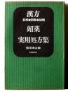 漢方長寿・回春・強精　媚薬実用処方集