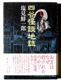 四谷怪談地誌