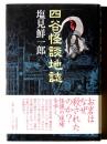 四谷怪談地誌