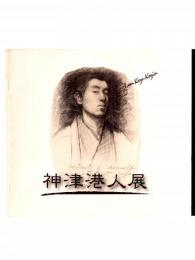 信州写実の巨星 神津港人展