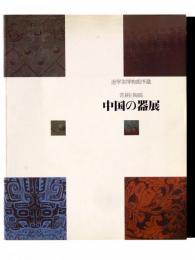 遼寧省博物館所蔵 青銅と陶磁 中国の器展