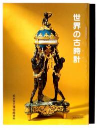 世界の古時計 : 松本市立博物館資料