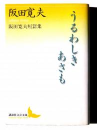 うるわしきあさも : 阪田寛夫短篇集 