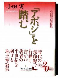 「アボジ」を踏む : 小田実短篇集 
