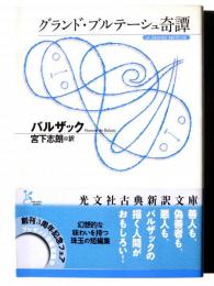 グランド・ブルテーシュ奇譚 