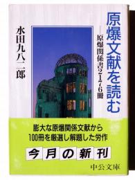 原爆文献を読む : 原爆関係書2176冊