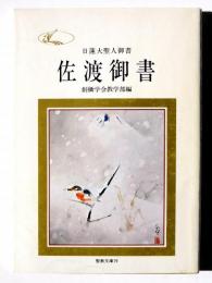 佐渡御書 : 日蓮大聖人御書 