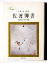 佐渡御書 : 日蓮大聖人御書  ＜聖教文庫＞