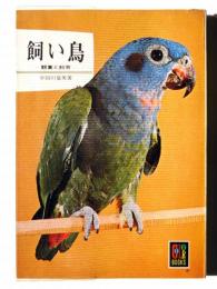 飼い鳥 : 観賞と飼育 