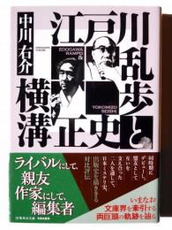 江戸川乱歩と横溝正史 
