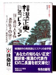 横溝正史翻訳コレクション : 鍾乳洞殺人事件 / 二輪馬車の秘密 