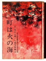 町は火の海 : 父・母から聞いた戦争体験記