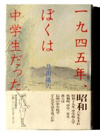 一九四五年、ぼくは中学生だった