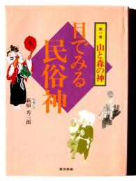 目で見る民俗神 第一巻 山と森の神