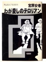 わが愛しのテロリアン