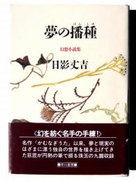 夢の播種 : 幻想小説集
