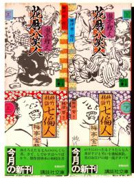 花暦八笑人 (上下) /  妙竹林話 七偏人 (上下) 