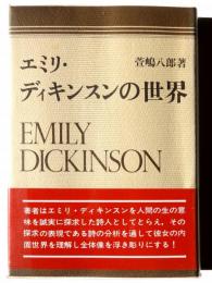 エミリ・ディキンスンの世界