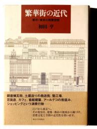 繁華街の近代 : 都市・東京の消費空間