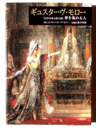 ギュスターヴ・モロー : 「自作を語る画文集」夢を集める人