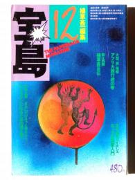 宝島 1974年12月号　　宝島が選んだ今年の１００人 : 植草甚一編集
