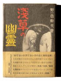 浅草の幽霊