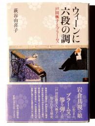 ウィーンに六段の調 戸田極子とブラームス