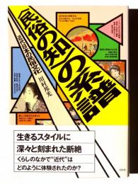 〈民俗の知〉の系譜 : 近代日本の民俗文化