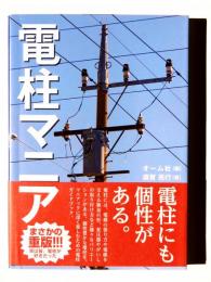 電柱マニア