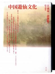 中国遊仙文化