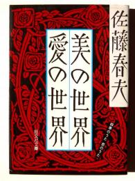 美の世界・愛の世界 : 四季のうた恋のうた 
