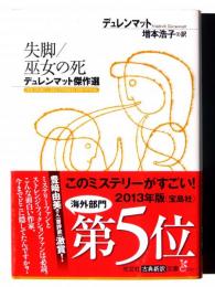 失脚/巫女の死 : デュレンマット傑作選