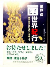 菌世界紀行 誰も知らないきのこを追って 