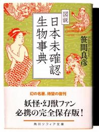 図説 日本未確認生物事典 