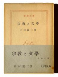 宗教と文学 