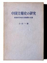中国文様史の研究 : 殷周時代爬虫文様展開の系譜