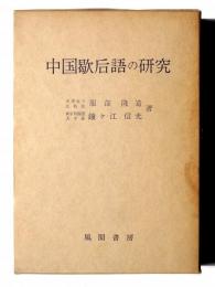 中国歇后語の研究