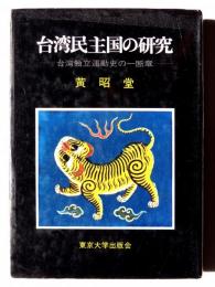 台湾民主国の研究　台湾独立運動史の一断章