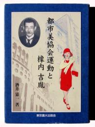 都市美協会運動と橡内吉胤